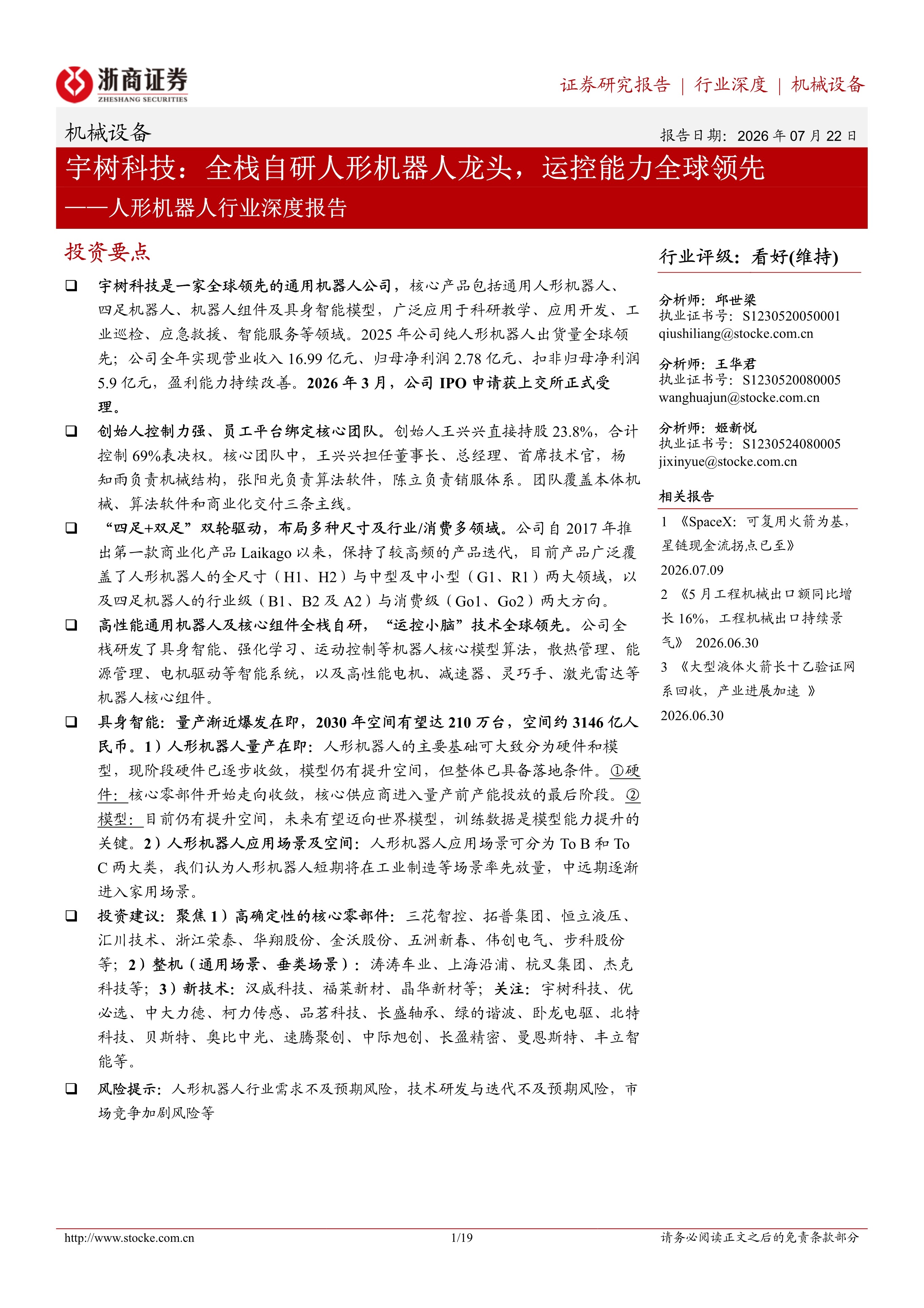 人形机器人行业深度报告：宇树科技：全栈自研人形机器人龙头，运控能力全球领先